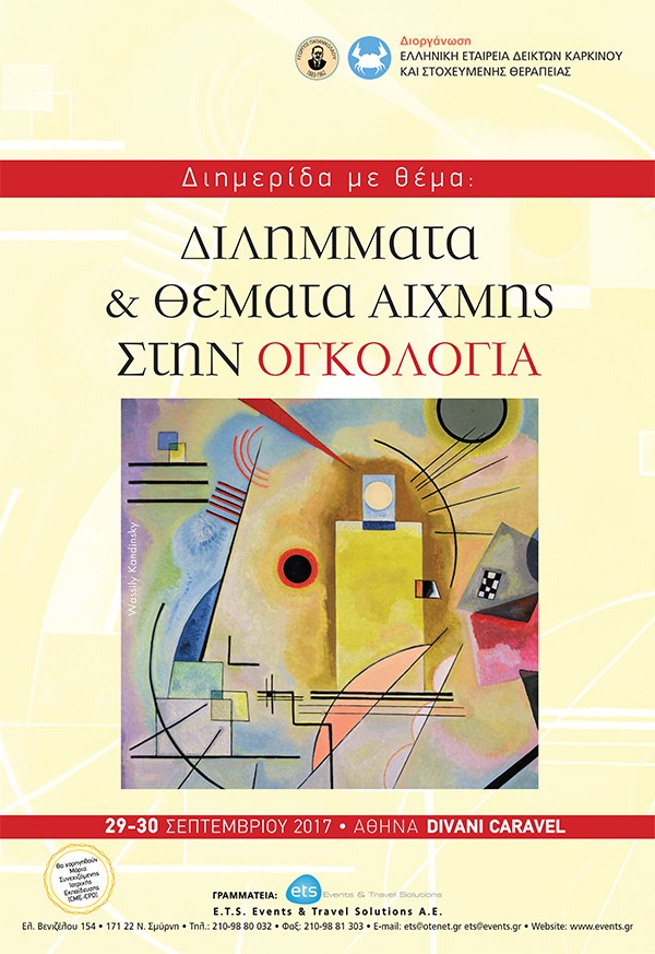 Διημερίδα με θέμα: Διλήμματα & Θέματα Αιχμής στην Ογκολογία