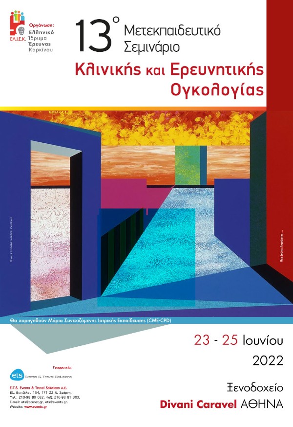 13ο Μετεκπαιδευτικό Σεμινάριο Κλινικής και Ερευνητικής Ογκολογίας