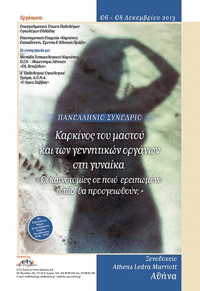Πανελλήνιο Συνέδριο Καρκίνος του μαστού και των γεννητικών οργάνων στη γυναίκα «Οι καινοτομίες σε ποιο ερειπωμένο τοπίο θα προσγειωθούν»
