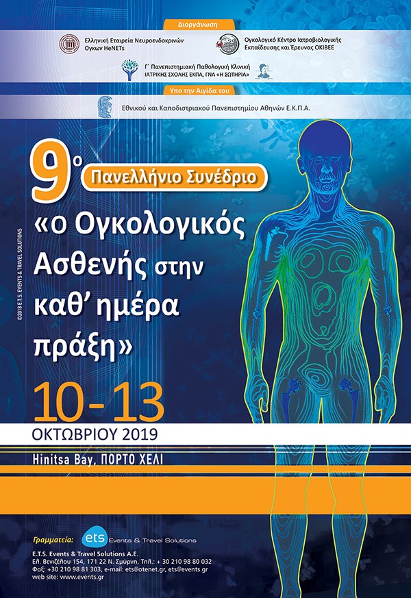 9ο Πανελλήνιο Συνέδριο με τίτλο: "Ο Ογκολογικός Ασθενής στην καθ΄ημέρα πράξη"