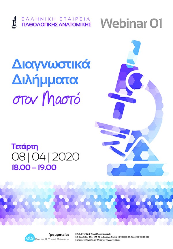 Webinar -  Διαγνωστικά Διλήμματα στον Μαστό