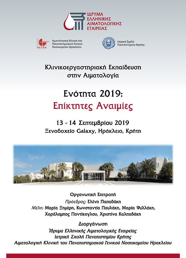 Κλινικοεργαστηριακή Εκπαίδευση στην Αιματολογία Ενότητα 2019: Επίκτητες Αναιμίες