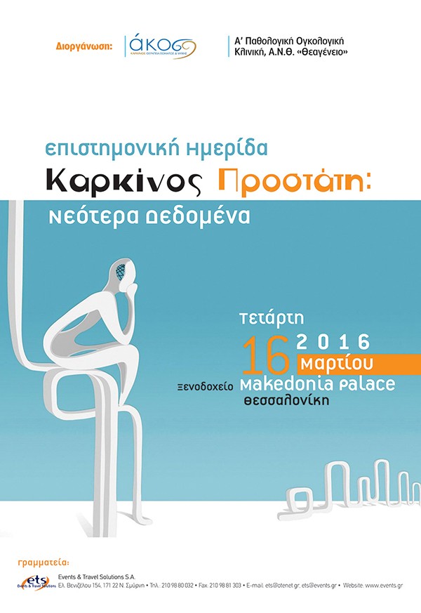 Επιστημονική Ημερίδα με θέμα: «Καρκίνος Προστάτη: Νεότερα Δεδομένα»