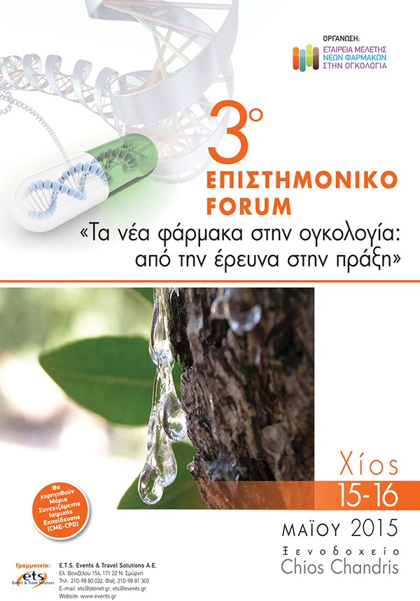 3ο Επιστημονικό Forum «Τα νέα φάρμακα στην ογκολογία: από την έρευνα στην πράξη»