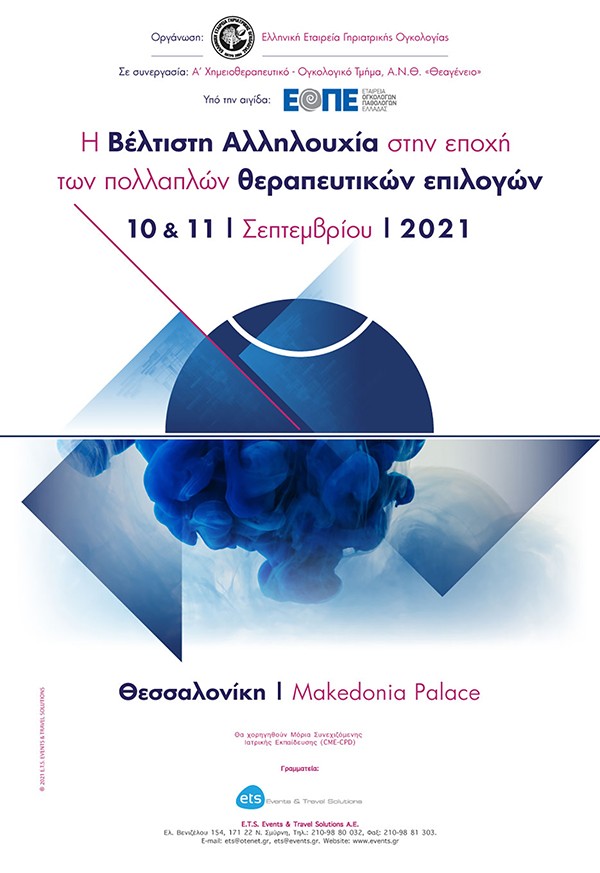 Η Βέλτιστη Αλληλουχία στην εποχή των πολλαπλών θεραπευτικών επιλογών