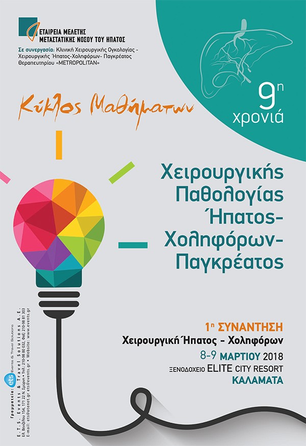 Κύκλος Μαθήματων Χειρουργικής Παθολογίας Ήπατος-Χοληφόρων-Παγκρέατος 1η ΣΥΝΑΝΤΗΣΗ: Χειρουργική Ήπατος – Χοληφόρων