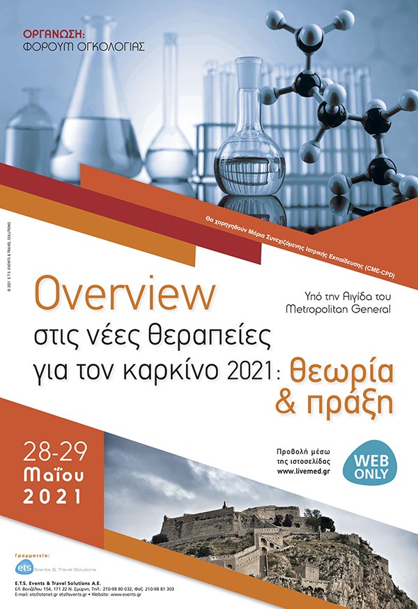 Overview στις νέες θεραπείες για τον καρκίνο: θεωρία & πράξη