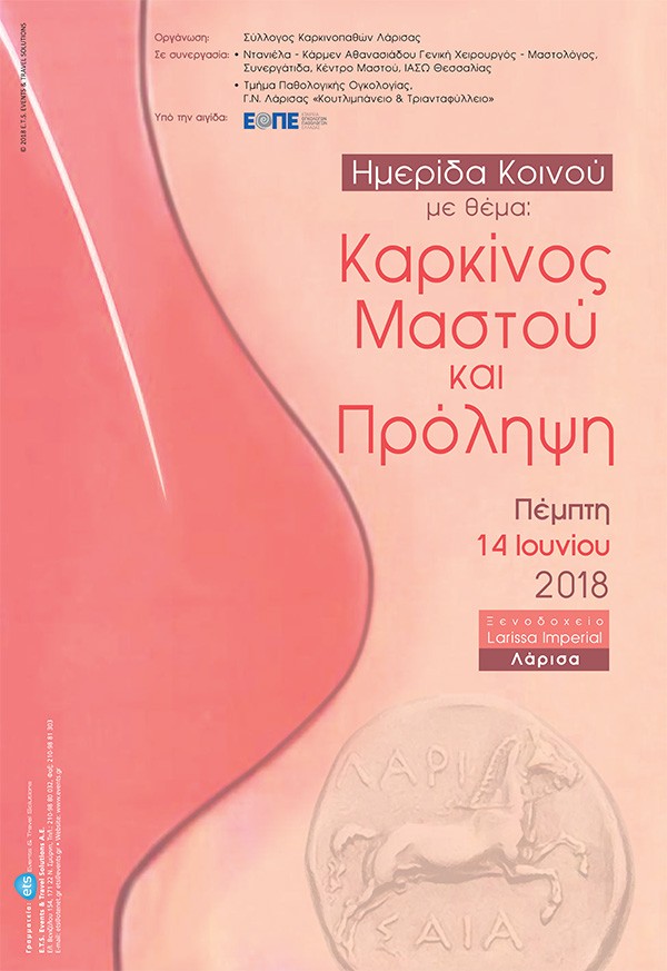 Ημερίδα Κοινού με θέμα: Καρκίνος Μαστού και Πρόληψη