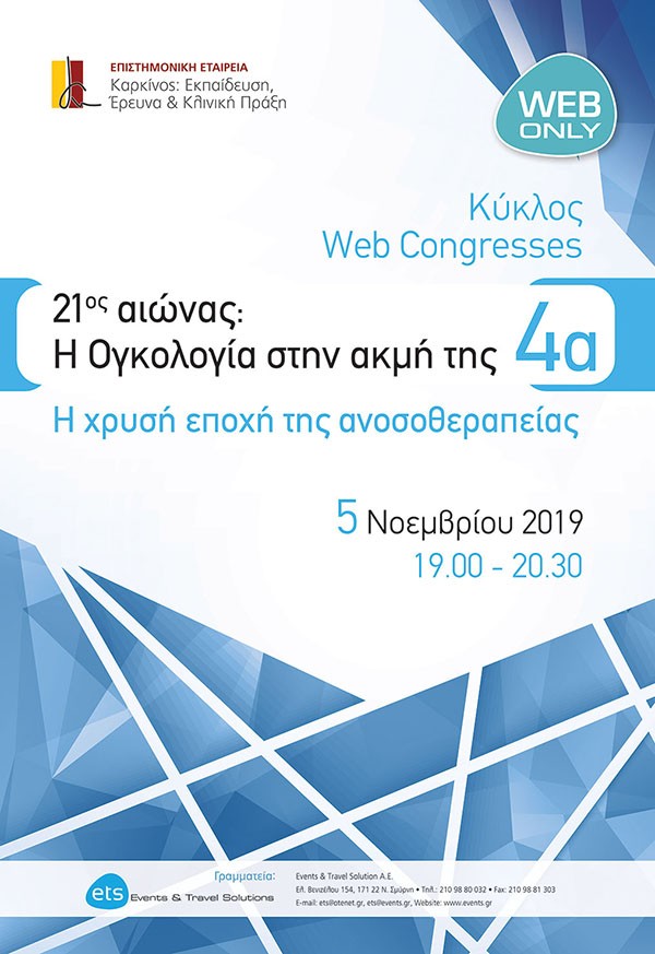 21ος αιώνας: Η Ογκολογία στην ακμή της 4α - Η χρυσή εποχή της ανοσοθεραπείας
