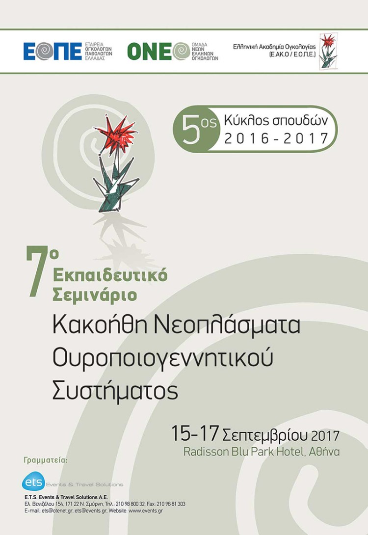 7o Εκπαιδευτικό Σεμινάριο: Κακοήθη Νεοπλάσματα Ουροποιογεννητικού Συστήματος