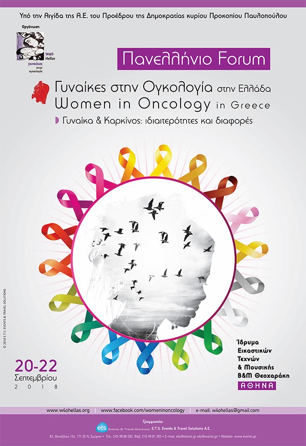 Πανελλήνιο Forum - Γυναίκες στην Ογκολογία - Γυναίκα & Καρκίνος: Ιδιαιτερότητες και διαφορές