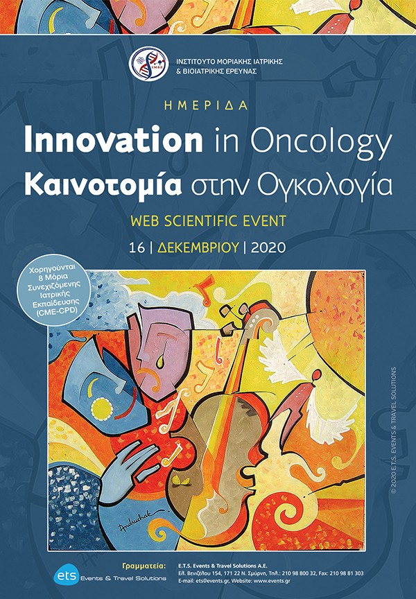 Ημερίδα - Innovation in Oncology - Καινοτομία στην Ογκολογία