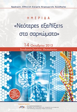 Ημερίδα «Νεότερες εξελίξεις στα σαρκώματα» Θεσσαλονίκη