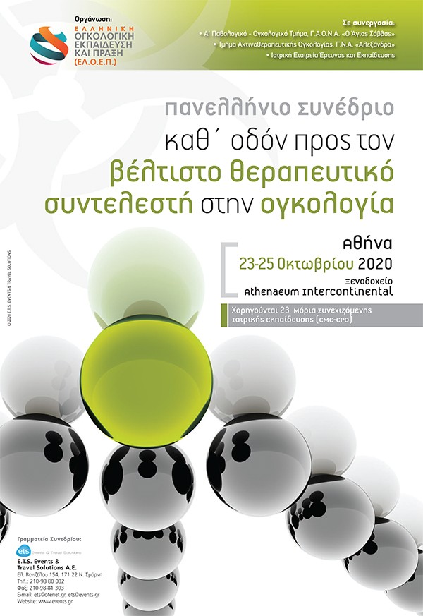 Πανελλήνιο Συνέδριο Καθ’ οδόν προς τον βέλτιστο θεραπευτικό συντελεστή στην ογκολογία