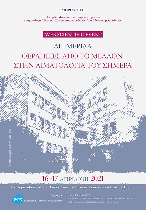 ΔΙΗΜΕΡΙΔΑ ΘΕΡΑΠΕΙEΣ ΑΠΟ ΤΟ ΜΕΛΛΟΝ ΣΤΗΝ ΑΙΜΑΤΟΛΟΓΙΑ ΤΟΥ ΣΗΜΕΡΑ