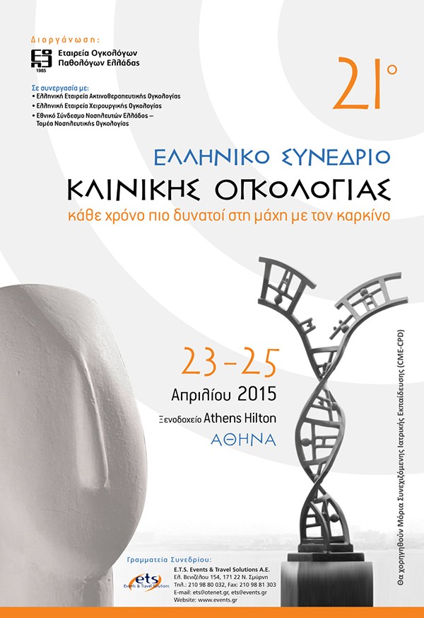 21ο Ελληνικό Συνέδριο Κλινικής Ογκολογίας κάθε χρόνο πιο δυνατοί στη μάχη με τον καρκίνο 