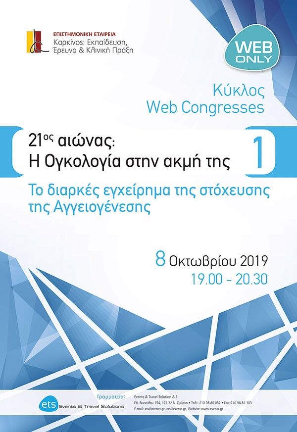 21ος αιώνας: Η Ογκολογία στην ακμή της 1 - Το διαρκές εγχείρημα της στόχευσης της Αγγειογένεσης