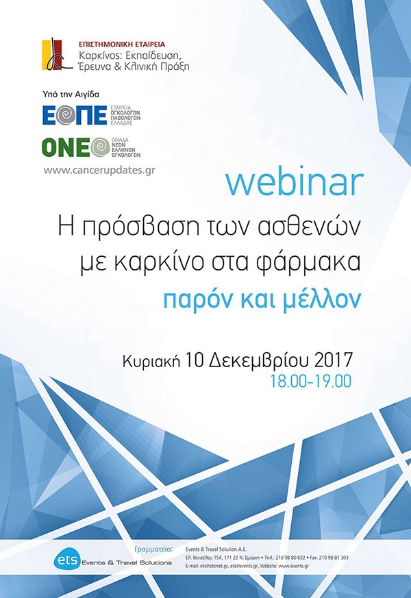 Webinar με τίτλο «Η πρόσβαση των ασθενών με καρκίνο στα φάρμακα: παρόν και μέλλον»
