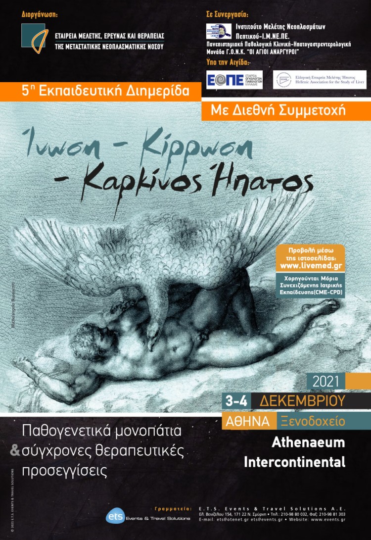 Ινωση-Κίρρωση-Καρκίνος Ήπατος. Παθογενετικά μονοπάτια & σύγχρονες θεραπευτικές προσεγγίσεις