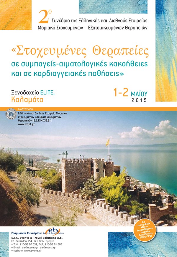 2ο Συνέδριο της Ελληνικής και  Διεθνούς Εταιρείας Μοριακά Στοχευμένων – Εξατομικευμένων Θεραπειών με θέμα: «Στοχευμένες Θεραπείες σε συμπαγείς-αιματολογικές κακοήθειες και σε καρδιαγγειακές παθήσεις»