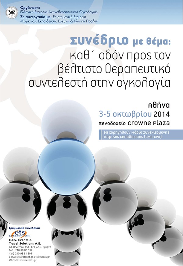 Συνέδριο Καθ΄ οδόν προς τον βέλτιστο θεραπευτικό συντελεστή στην ογκολογία