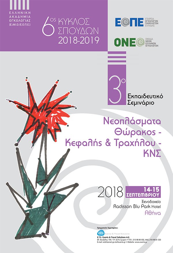 3ο Εκπαιδευτικό Σεμινάριο: Νεοπλάσματα Θώρακος-Κεφαλής & Τραχήλου και ΚΝΣ