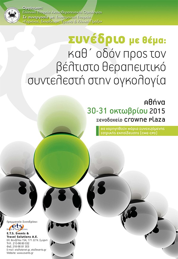 Συνέδριο με θέμα: Καθ΄ οδόν προς το βέλτιστο θεραπευτικό συντελεστή στην ογκολογία