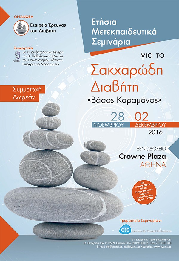 Ετήσια Μετεκπαιδευτικά Σεμινάρια για το Σακχαρώδη Διαβήτη «Βάσος Καραμάνος»