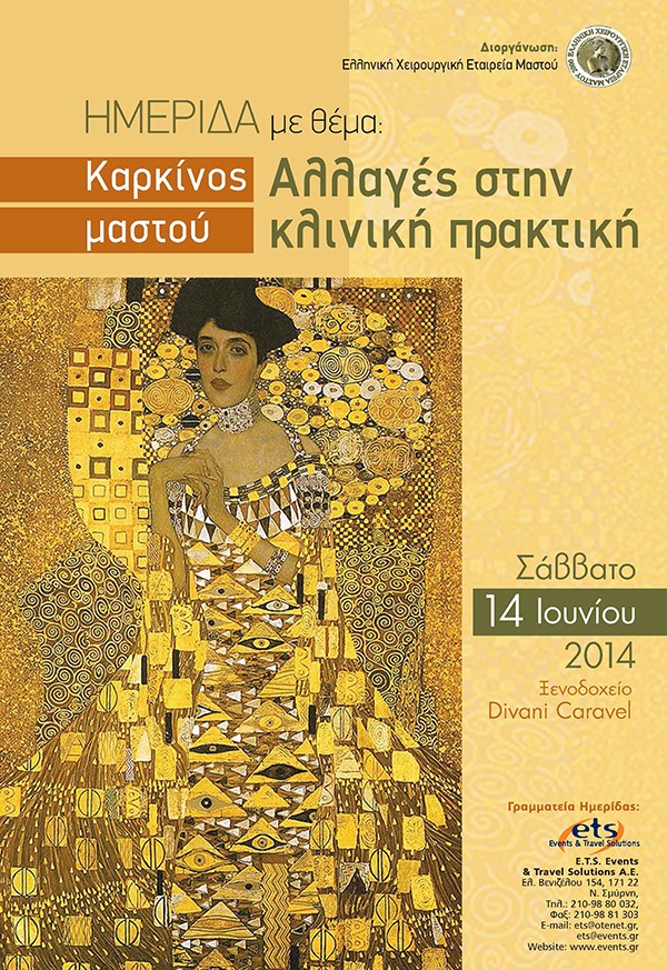 Ημερίδα με θέμα «Καρκίνος Μαστού: Αλλαγές στην Κλινική Πρακτική»