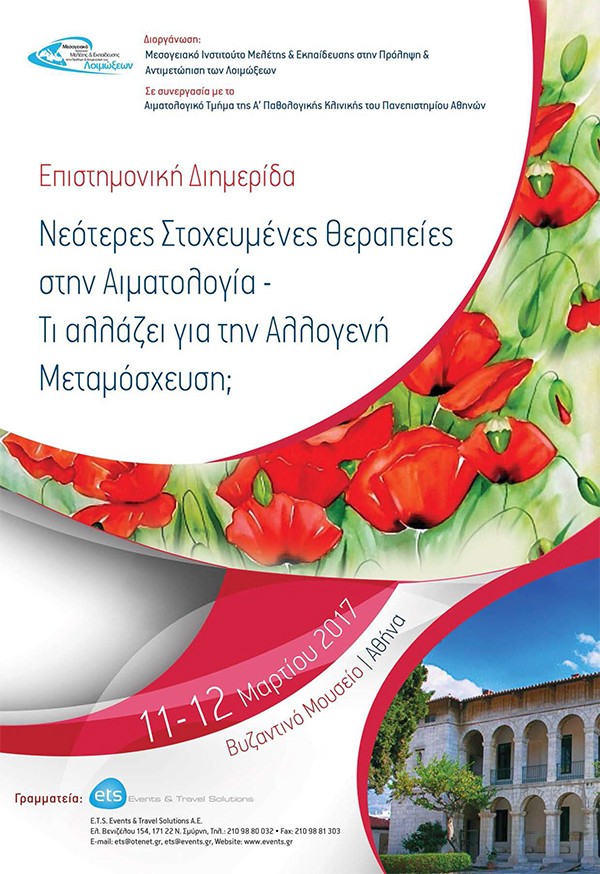 Επιστημονική Διημερίδα Νεότερες Στοχευμένες Θεραπείες στην Αιματολογία - Τι αλλάζει για την Αλλογενή Μεταμόσχευση΄ 