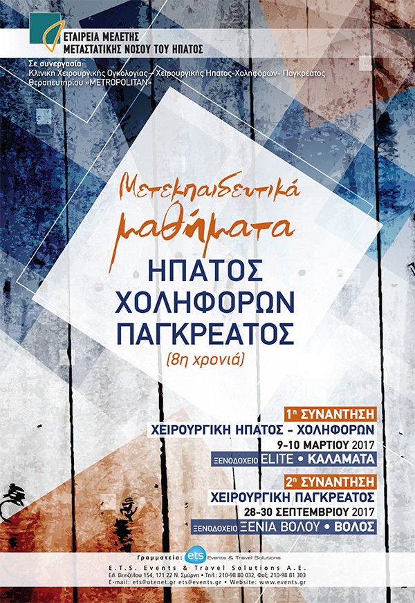 Μετεκπαιδευτικά Μαθήματα Ήπατος-Χοληφόρων-Παγκρέατος  2017
