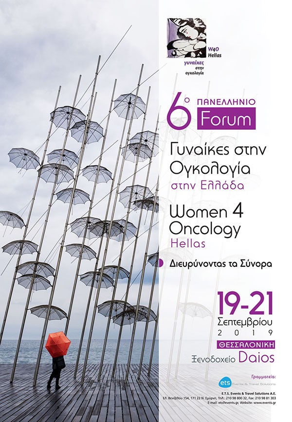 Πανελλήνιο Forum - Γυναίκες στην Ογκολογία – Διευρύνοντας τα σύνορα