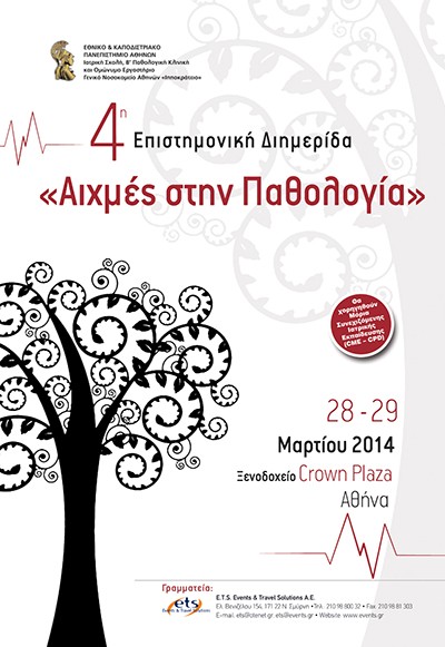4η Επιστημονική Διημερίδα "Αιχμές στην Παθολογία"
