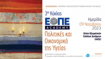 Ημερίδα «Πολιτικές και Οικονομικά της Υγείας» 