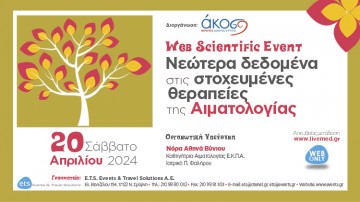 Web Ημερίδα «Νεώτερα δεδομένα στις στοχευμένες θεραπείες της Αιματολογίας» 