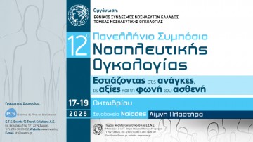 12ο Πανελλήνιο Συμπόσιο Νοσηλευτικής Ογκολογίας «Εστιάζοντας στις ανάγκες, τις αξίες και τη φωνή του ασθενή»