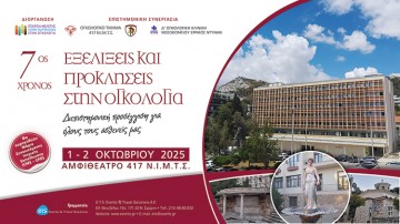 Εξελίξεις και Προκλήσεις στην Ογκολογία. Διεπιστημονική προσέγγιση για όλους τους ασθενείς μας