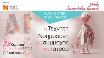 Web Scientific Event Augmented Intelligence: η Τεχνητή Νοημοσύνη ως σύμμαχος του Ιατρού