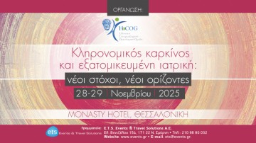 Κληρονομικός καρκίνος και εξατομικευμένη ιατρική: νέοι στόχοι, νέοι ορίζοντες