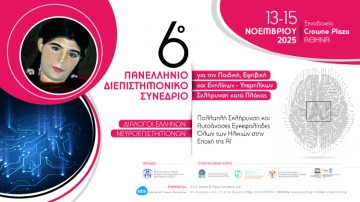 6ο Πανελλήνιο Διεπιστημονικό Συνέδριο για την Παιδική, Εφηβική και Ενηλίκων – Υπερηλίκων Σκλήρυνση κατά Πλάκας - Διάλογοι Ελλήνων Νευροεπιστημόνων: Πολλαπλή Σκλήρυνση και Αυτοάνοσες Εγκεφαλίτιδες Όλων των Ηλικιών, στην Εποχή της ΑΙ
