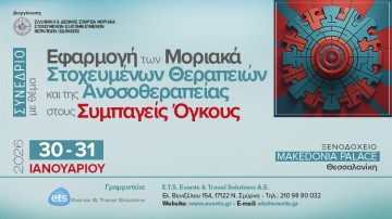 Εφαρμογή των Μοριακά Στοχευμένων Θεραπειών και της Ανοσοθεραπείας στους Συμπαγείς Όγκους