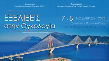 25ο Μετεκπαιδευτικό Συνέδριο - Εξελίξεις στην Ογκολογία