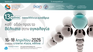13ος Χρόνος – Πανελλήνιο Συνέδριο Καθ’ οδόν προς το βέλτιστο στην Ογκολογία