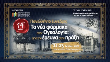 Πανελλήνιο Συνέδριο «Τα νέα φάρμακα στην ογκολογία: από την έρευνα στην πράξη»