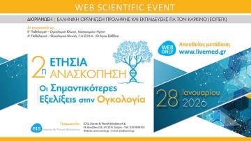 2η Ετήσια Ανασκόπηση «Οι Σημαντικότερες Εξελίξεις στην Ογκολογία»