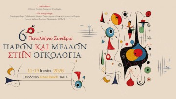 6ο Πανελλήνιο Συνέδριο «Παρόν και Μέλλον στην Ογκολογία»