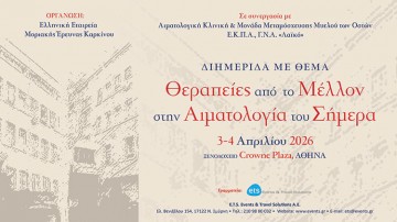Διημέριδα «Θεραπείες από το Μέλλον στην Αιματολογία του Σήμερα»