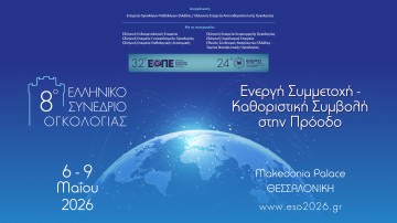 8ο Ελληνικό Συνέδριο Ογκολογίας (8ο ΕΣΟ) Ενεργή Συμμετοχή - Καθοριστική Συμβολή στην Πρόοδο