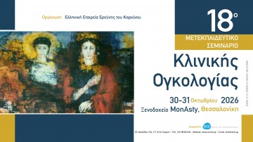 18ο Μετεκπαιδευτικό Σεμινάριο Κλινικής Ογκολογίας