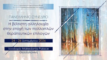 Πανελλήνιo Συνέδριο «Η Βέλτιστη αλληλουχία στην εποχή των πολλαπλών θεραπευτικών επιλογών»